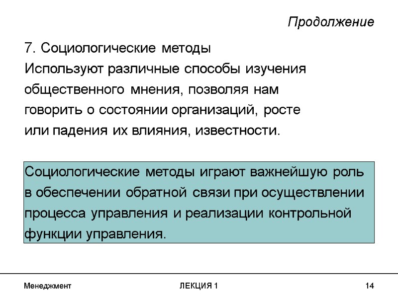 Менеджмент ЛЕКЦИЯ 1 14 Продолжение 7. Социологические методы Используют различные способы изучения общественного мнения,